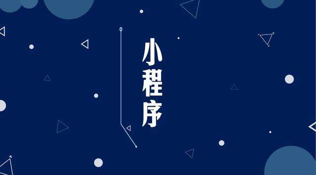 衡山微信小程序开发公司分析企业如何发挥小程序的作用